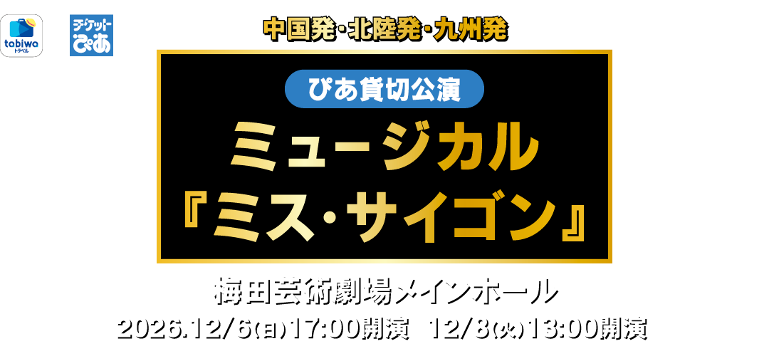 ミュージカル『ミス・サイゴン』ぴあ貸切公演
