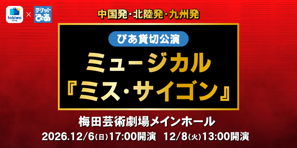 ミュージカル『ミス・サイゴン』ぴあ貸切公演
