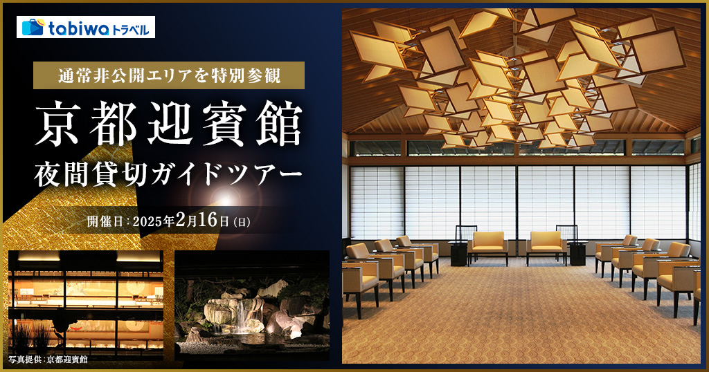 通常非公開エリアを特別参観　京都迎賓館夜間貸切ガイドツアー