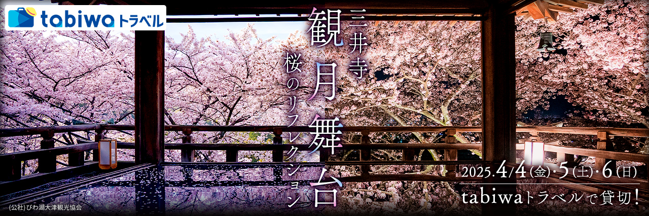 tabiwaトラベルで貸切！三井寺「観月舞台」桜のリフレクション