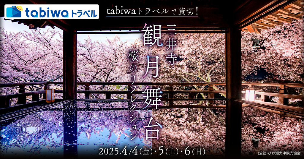 tabiwaトラベルで貸切！三井寺「観月舞台」桜のリフレクション