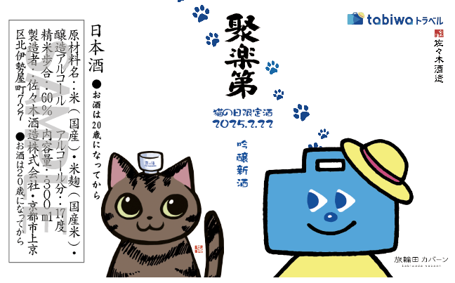 tabiwaオリジナルラベル