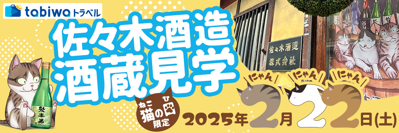猫の日限定 佐々木酒造 酒蔵見学