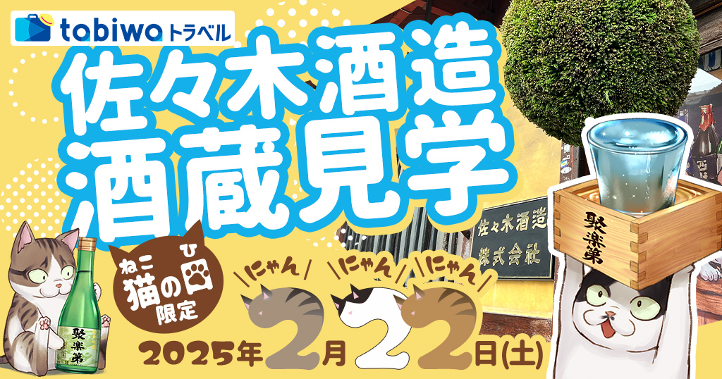 猫の日限定 佐々木酒造 酒蔵見学