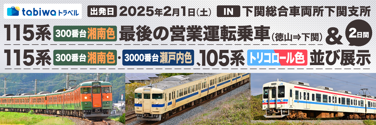 湘南色（岡山）最終営業運転＆瀬戸内色・105系復刻色並び展示