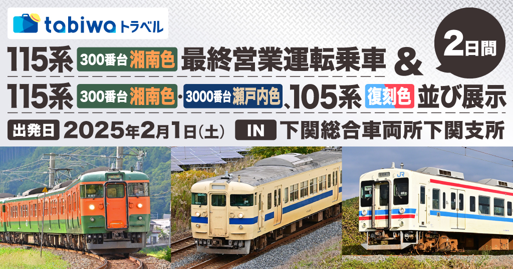 湘南色（岡山）最終営業運転＆瀬戸内色・105系復刻色並び展示
