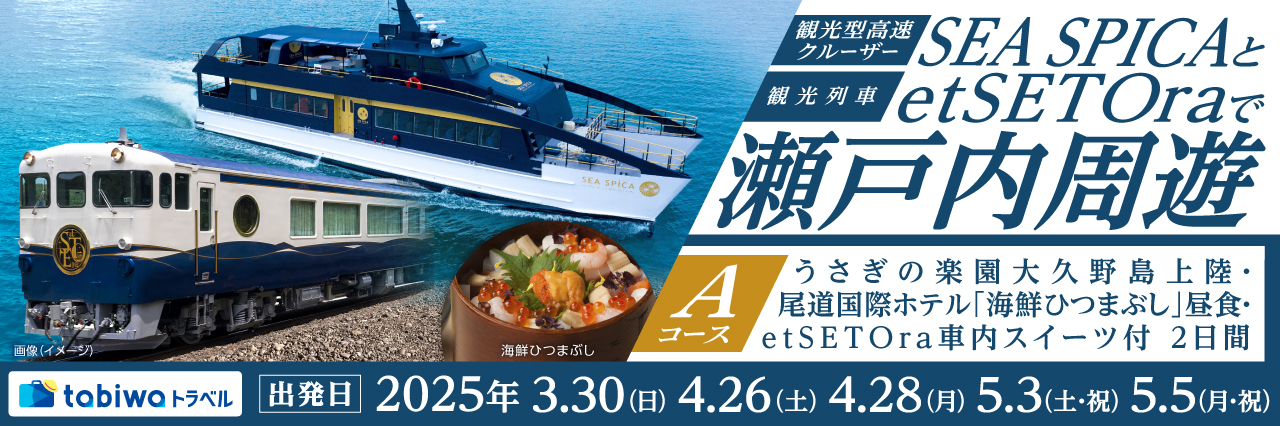 観光型高速クルーザー「SEA SPICA」と観光列車「etSETOra」Aコース