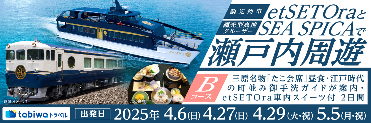 観光型高速クルーザー「SEA SPICA」と観光列車「etSETOra」Bコース