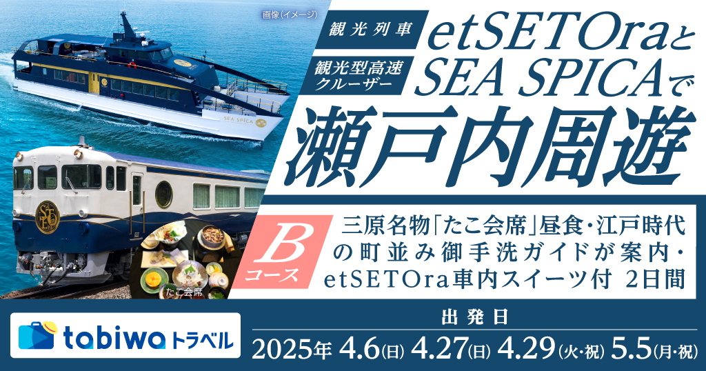 観光型高速クルーザー「SEA SPICA」と観光列車「etSETOra」Bコース