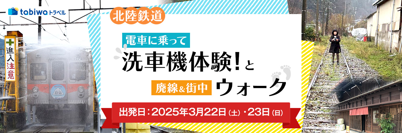 北陸鉄道～電車に乗って、洗車機体験！と廃線＆街中ウォーク～