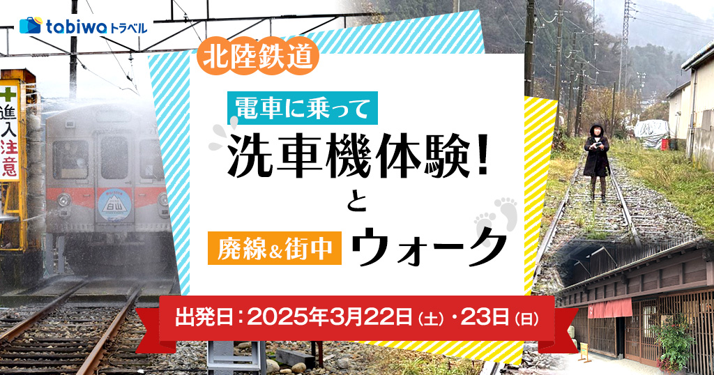 北陸鉄道～電車に乗って、洗車機体験！と廃線＆街中ウォーク～