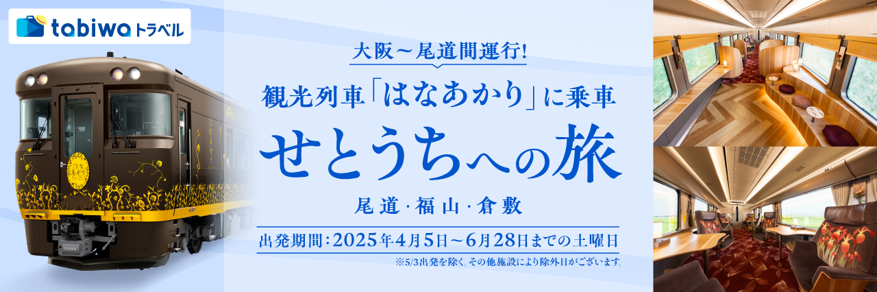 大阪～尾道間運行！観光列車「はなあかり」に乗車 瀬戸内への旅（片道観光列車「はなあかり」＋宿泊セットプラン）