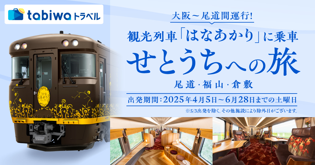 大阪～尾道間運行！観光列車「はなあかり」に乗車 瀬戸内への旅（片道観光列車「はなあかり」＋宿泊セットプラン）