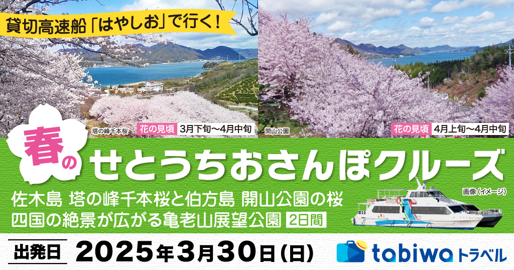 貸切高速船「はやしお」で行く！春のせとうちおさんぽクルーズ