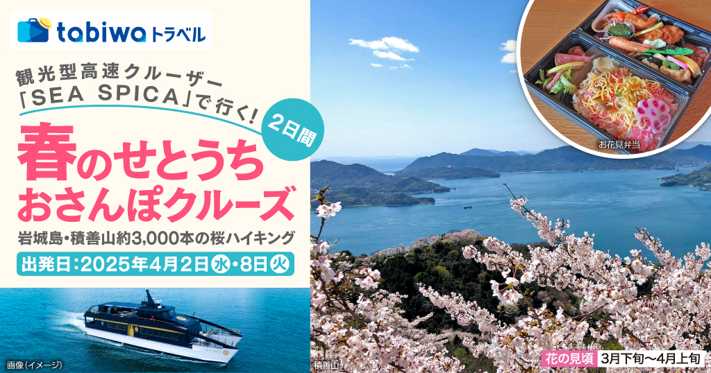 観光型高速クルーザー「SEA SPICA」で行く！春のせとうちおさんぽクルーズ