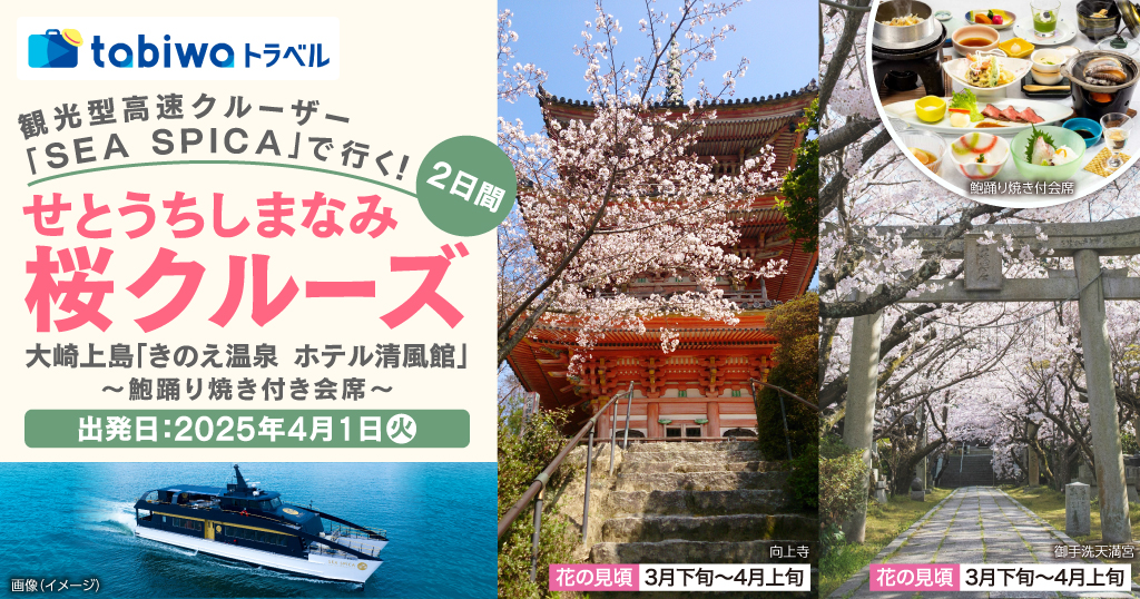 観光型高速クルーザー「SEA SPICA」で行く！せとうちしまなみ桜クルーズ