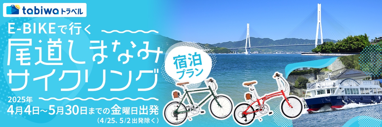 E-BIKEで行く尾道しまなみサイクリング 宿泊プラン