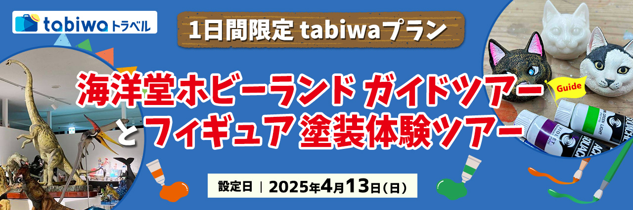 1日間限定tabiwaプラン 海洋堂ホビーランドガイドツアーと塗装体験ツアー