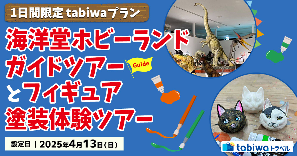 1日間限定tabiwaプラン 海洋堂ホビーランドガイドツアーと塗装体験ツアー