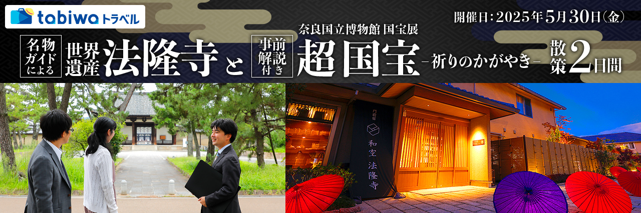 事前解説付き「奈良国立博物館【超国宝展】」と語り部による世界遺産「法隆寺」散策2日間