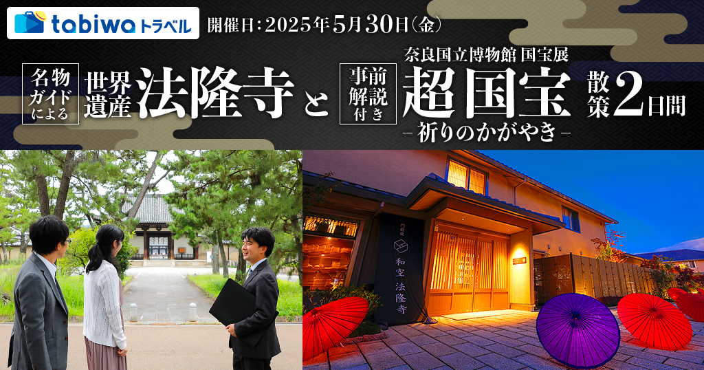 事前解説付き「奈良国立博物館【超国宝展】」と語り部による世界遺産「法隆寺」散策2日間