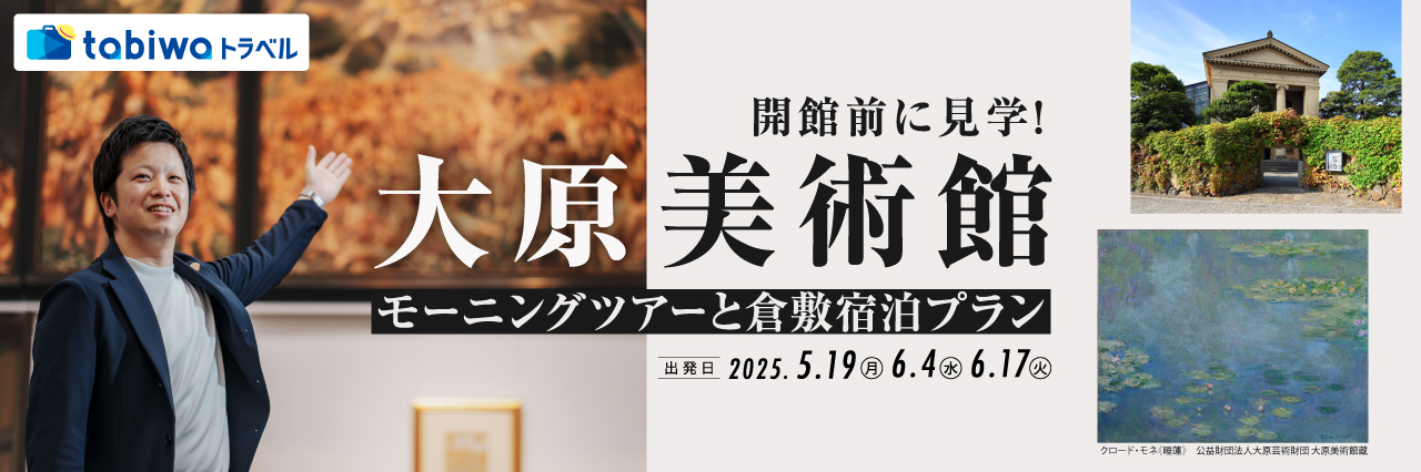 開館前に見学！大原美術館モーニングツアーと倉敷宿泊プラン