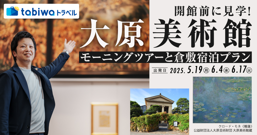 開館前に見学！大原美術館モーニングツアーと倉敷宿泊プラン