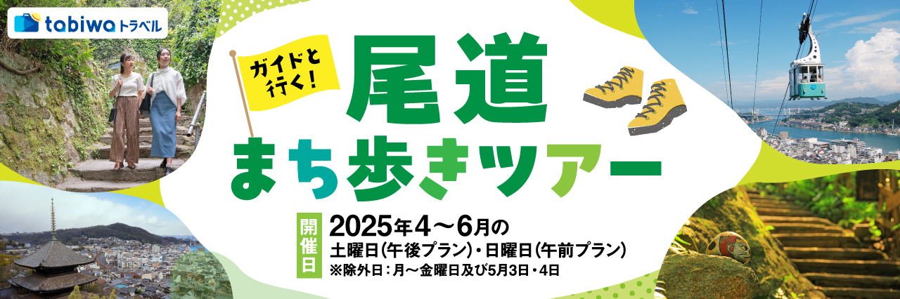 ガイドと行く！尾道まち歩きツアー