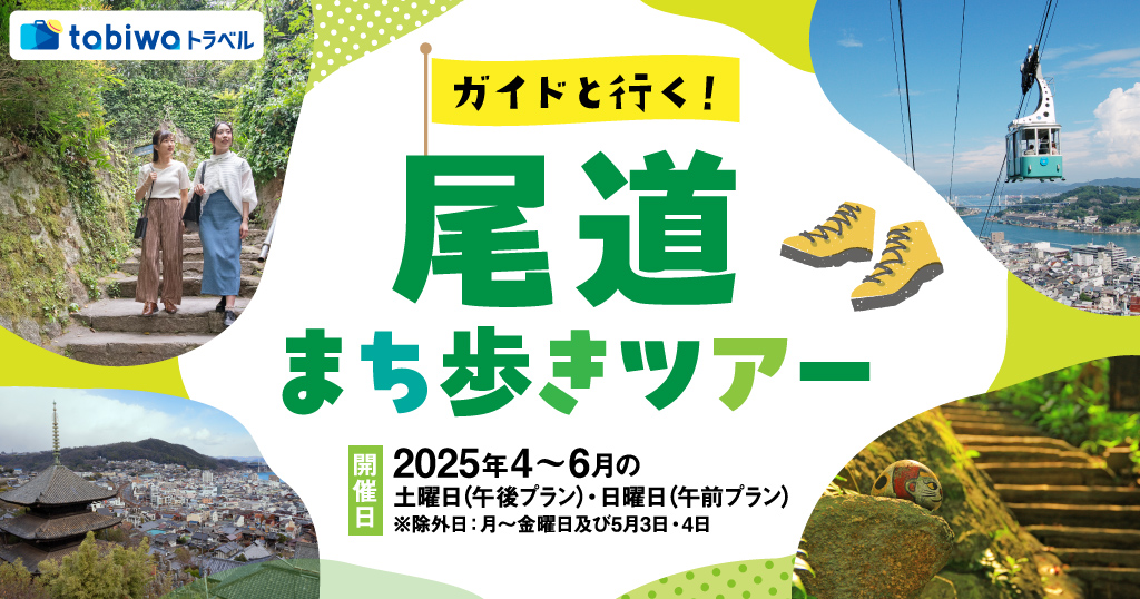 ガイドと行く！尾道まち歩きツアー
