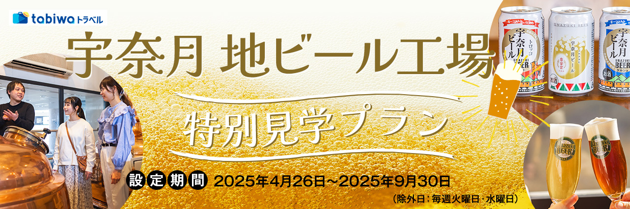 宇奈月地ビール特別見学プラン
