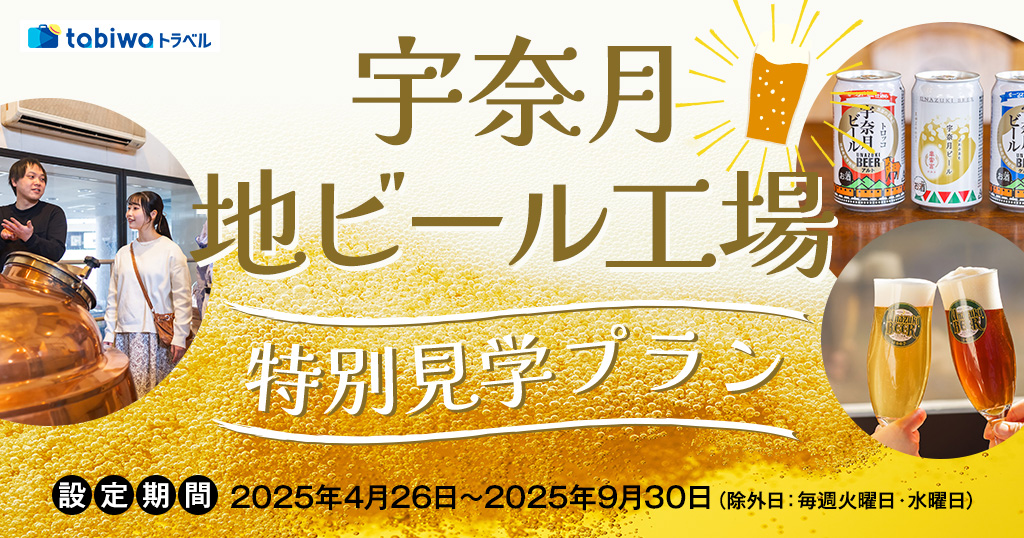 宇奈月地ビール特別見学プラン