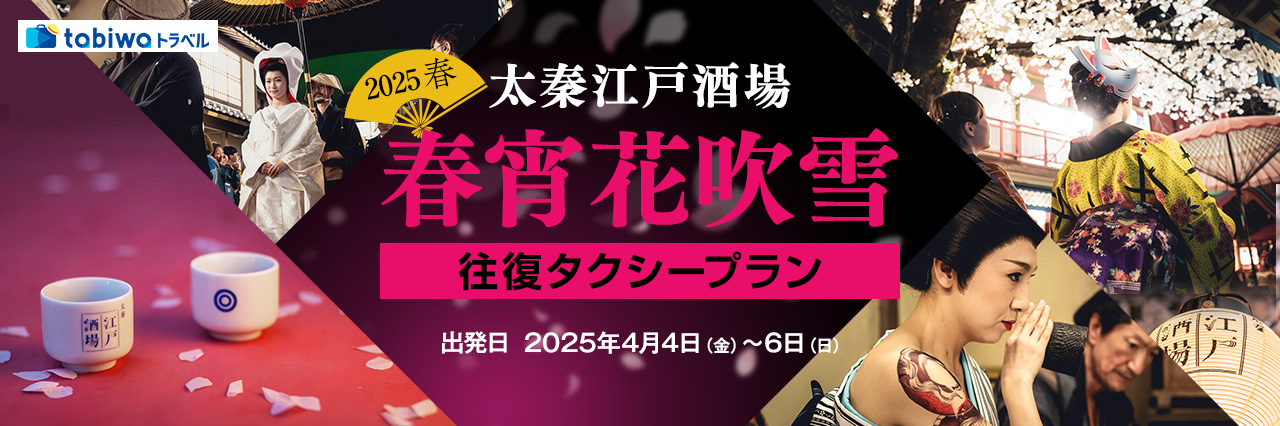 太秦江戸酒場 2025 春 春宵花吹雪 往復タクシープラン