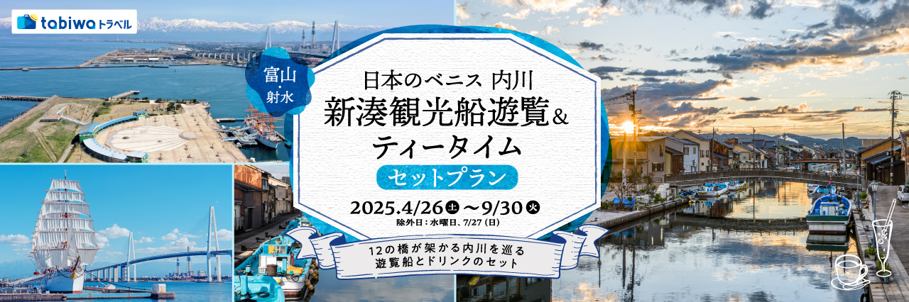 「日本のベニス内川」新湊観光船 遊覧＆ティータイムプラン