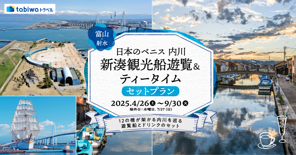 「日本のベニス内川」新湊観光船 遊覧＆ティータイムプラン