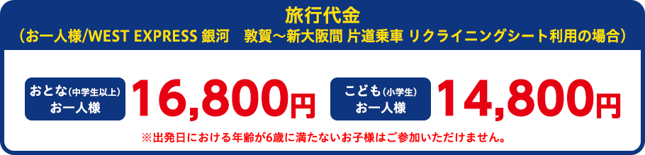 旅行代金（お一人様）：おとなお一人様9,800円、こども（3歳～小学生）5,800円