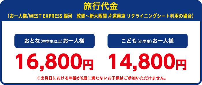 旅行代金（お一人様）：おとなお一人様9,800円、こども（3歳～小学生）5,800円