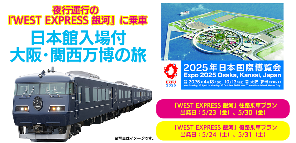夜行運行の『WEST EXPRESS 銀河』に乗車 日本館入場付大阪･関西万博の旅