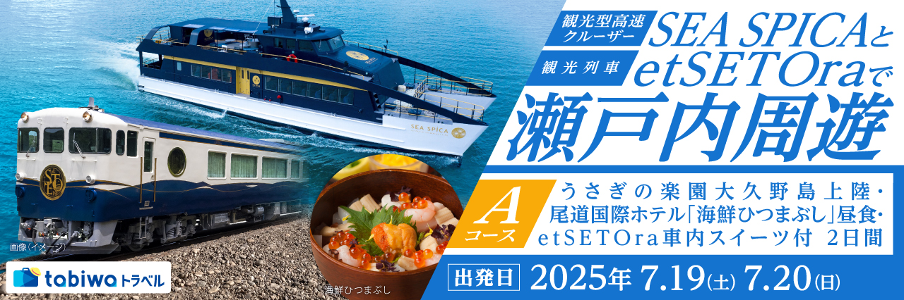 SEA SPICAとetSETOraで瀬戸内周遊【Aコース】