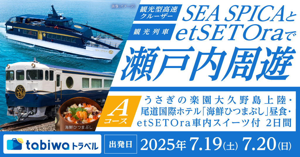 SEA SPICAとetSETOraで瀬戸内周遊【Aコース】