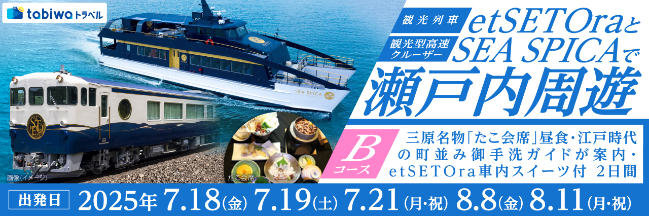 etSETOraとSEA SPICAで瀬戸内周遊【Bコース】