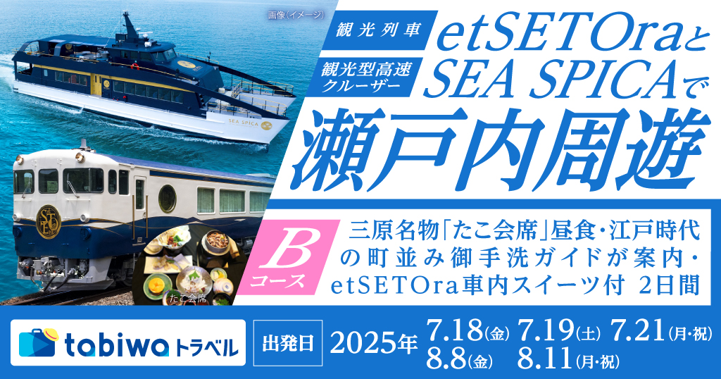 etSETOraとSEA SPICAで瀬戸内周遊【Bコース】