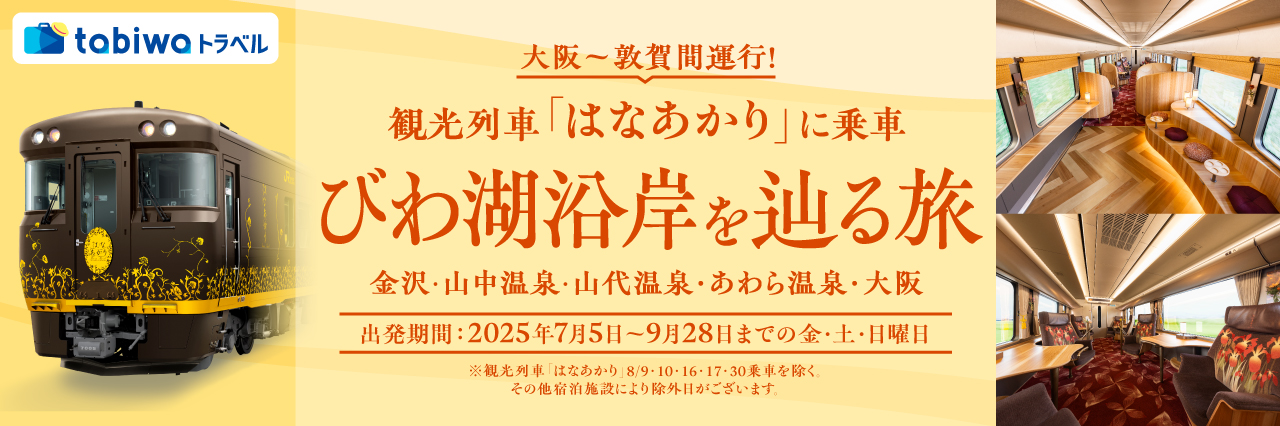 大阪～尾道間運行！観光列車「はなあかり」に乗車 瀬戸内への旅（片道観光列車「はなあかり」＋宿泊セットプラン）