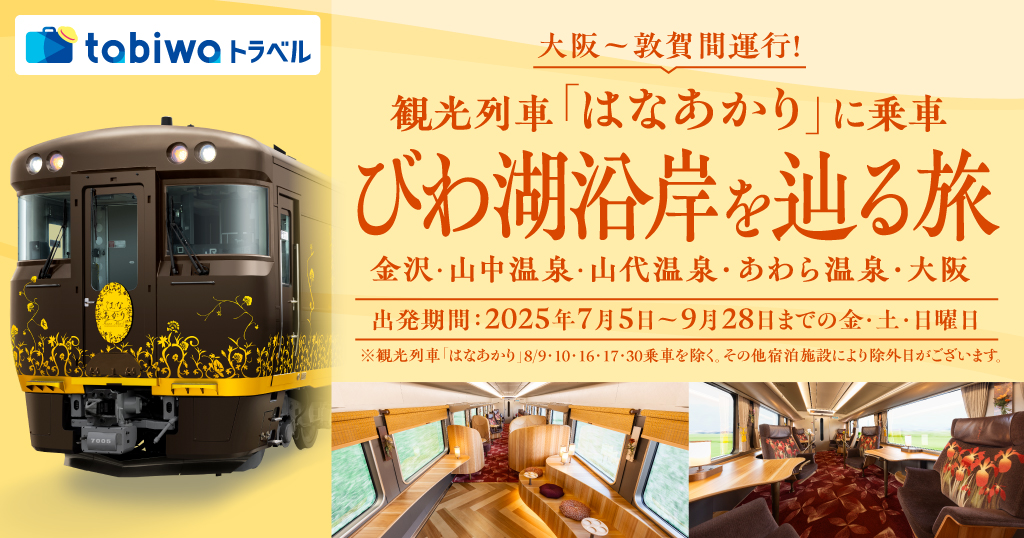 大阪～尾道間運行！観光列車「はなあかり」に乗車 瀬戸内への旅（片道観光列車「はなあかり」＋宿泊セットプラン）