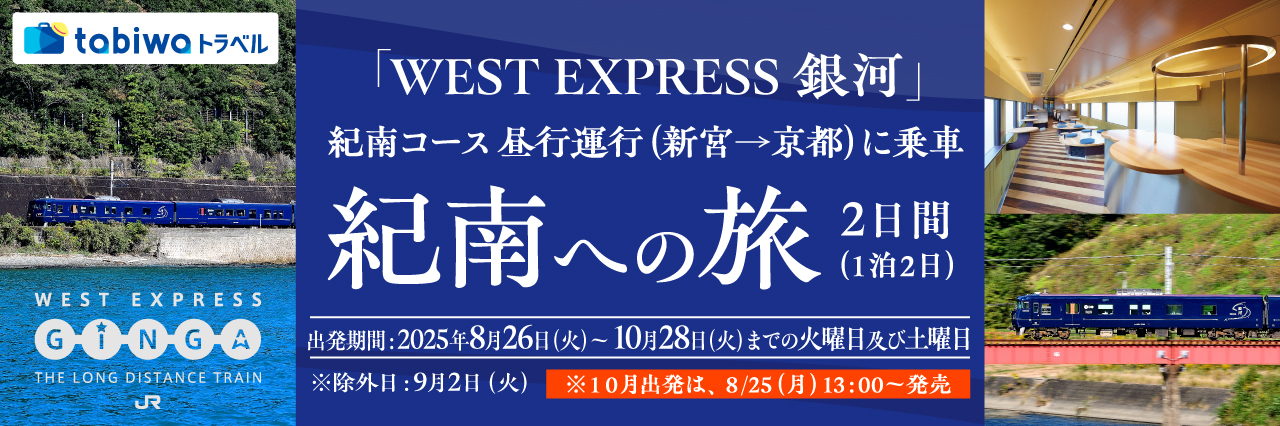 大阪～尾道間運行！観光列車「はなあかり」に乗車 瀬戸内への旅（片道観光列車「はなあかり」＋宿泊セットプラン）