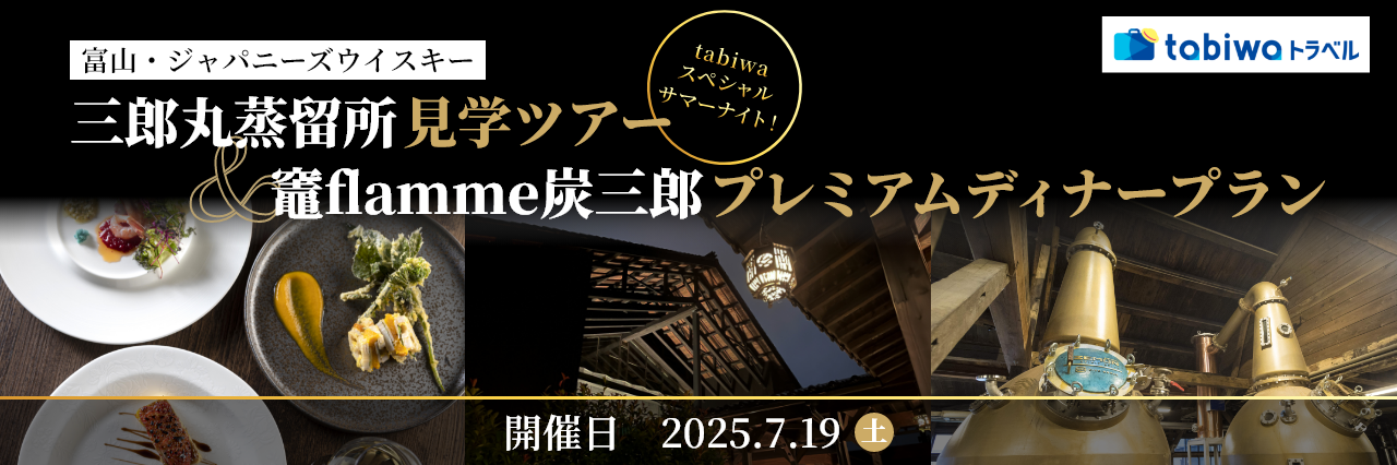 富山・ジャパニーズウイスキー 1日限定tabiwaスペシャルサマーナイト！三郎丸蒸留所見学と竈flamme炭三郎プレミアムディナープラン