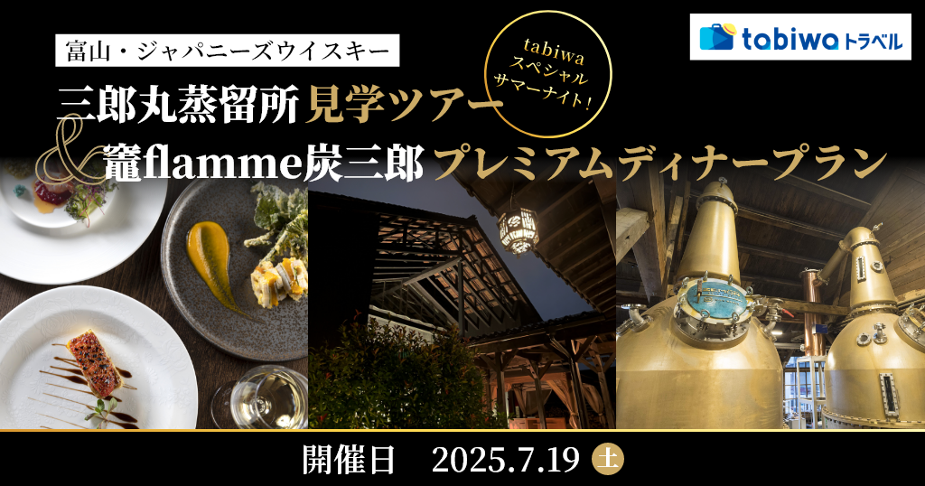 富山・ジャパニーズウイスキー 1日限定tabiwaスペシャルサマーナイト！三郎丸蒸留所見学と竈flamme炭三郎プレミアムディナープラン