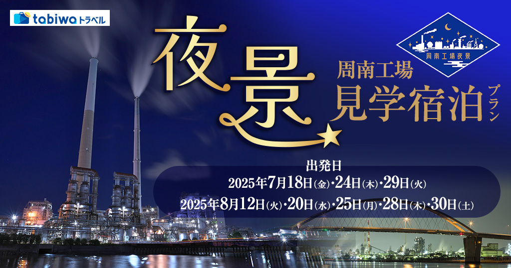 周南工場夜景見学宿泊プラン