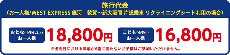 旅行代金（お一人様）：おとなお一人様16,800円、こども（3歳～小学生）14,800円