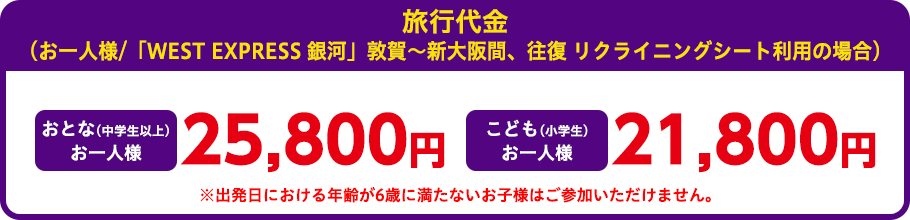 旅行代金（お一人様）：おとなお一人様0,000円、こども（3歳～小学生）0,000円