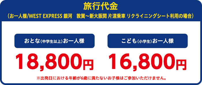 旅行代金（お一人様）：おとなお一人様16,800円、こども（3歳～小学生）14,800円